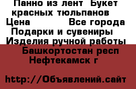 Панно из лент “Букет красных тюльпанов“ › Цена ­ 2 500 - Все города Подарки и сувениры » Изделия ручной работы   . Башкортостан респ.,Нефтекамск г.